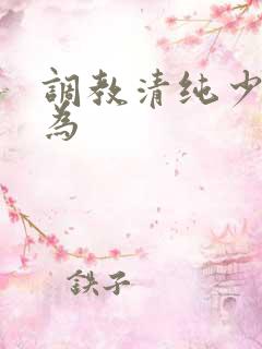 调教清纯少女沦为