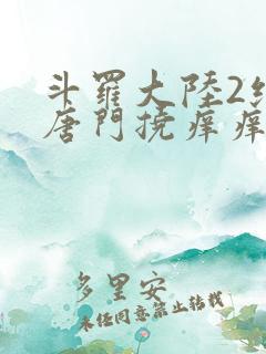 斗罗大陆2绝世唐门挠痒痒