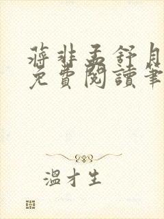 蒋非孟舒月全文免费阅读笔趣阁