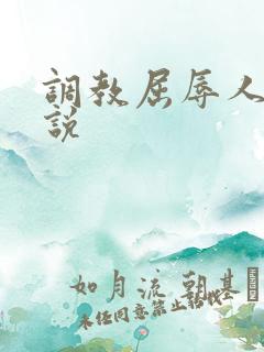 调教屈辱人妻小说