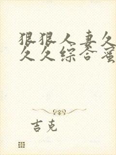 狠狠人妻久久久久久综合蜜桃3