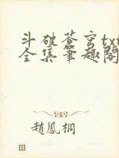 斗破苍穹txt全集笔趣阁