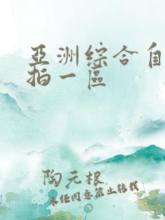 亚洲综合自拍偷拍一区