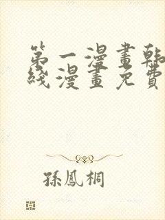 第一漫画韩漫在线漫画免费阅读