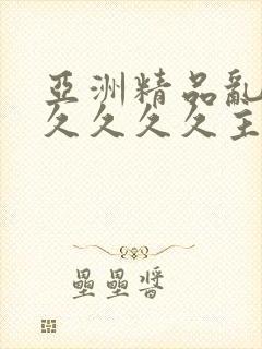 亚洲精品乱码久久久久久主播