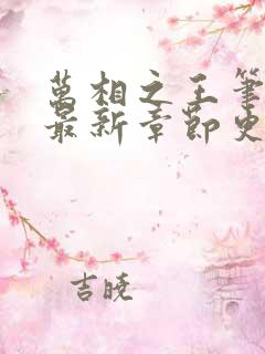 万相之王笔趣阁最新章节更新内容