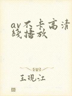 av不卡高清在线播放