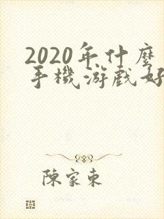 2020年什么手机游戏好玩