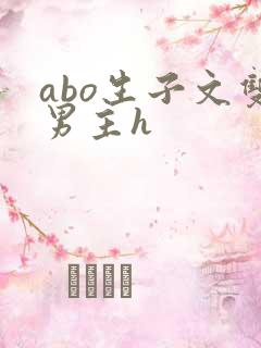 abo生子文双男主h