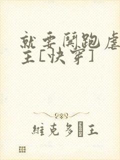 就要哄跑虐文女主[快穿]