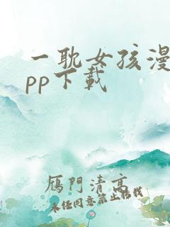 一耽女孩漫画app下载