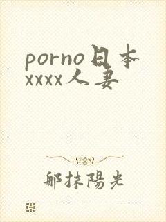 porno日本xxxx人妻