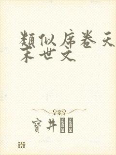 类似席卷天灾的末世文