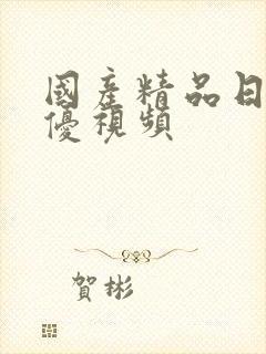 国产精品日本女优视频