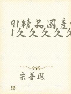 91精品国产91久久久久久不卞