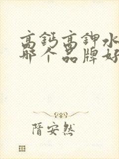 高钙高钾水溶肥哪个品牌好