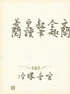 惹皇叔全文免费阅读笔趣阁