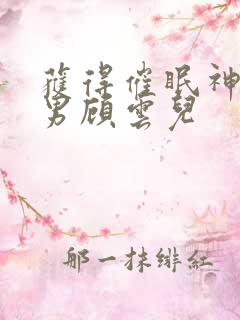 获得催眠神力后男顾云儿