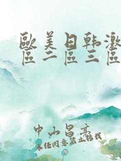 欧美日韩激情一区二区三区