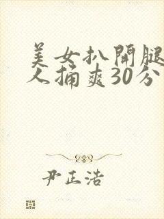 美女扒开腿让男人捅爽30分钟