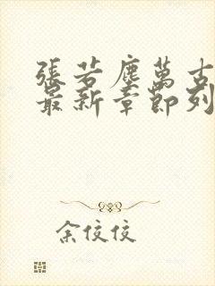 张若尘万古神帝最新章节列表