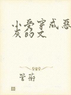 小受穿成恶毒炮灰的文