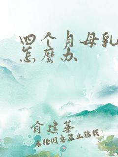 四个月母乳不够怎么办