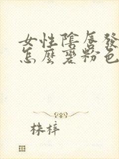 女性阴唇发黑要怎么变粉色