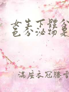 女生下体分泌褐色分泌物是什么原因