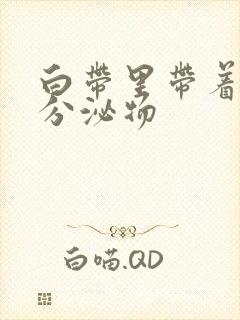 白带里带着黄色分泌物