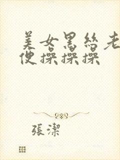 美女黑丝老师随便操操操