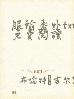 服输番外txt免费阅读