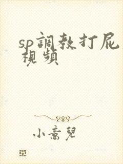 sp调教打屁股视频