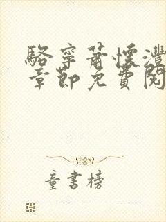 骆宁萧怀沣最新章节免费阅读全文