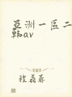 亚洲一区二区日韩av