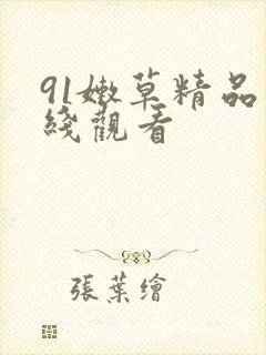 91嫩草精品在线观看