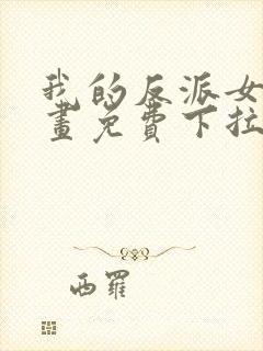 我的反派女友漫画免费下拉式