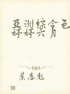 亚洲综合色丁香婷婷六月