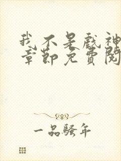 我不是戏神最新章节免费阅读