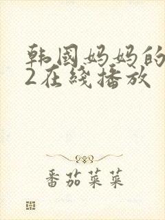 韩国妈妈的朋友2在线播放
