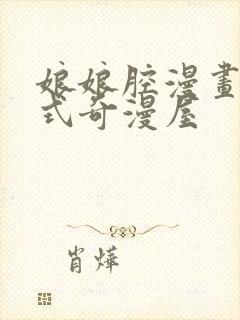 娘娘腔漫画下拉式奇漫屋