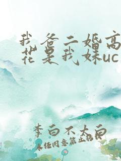 我爸二婚高冷校花是我妹uc