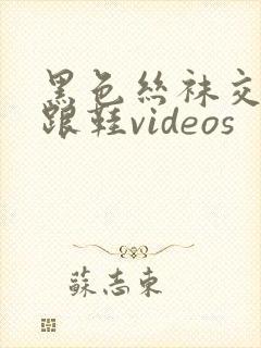 黑色丝袜交足高跟鞋videos