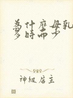 为什么母乳时而多时而少