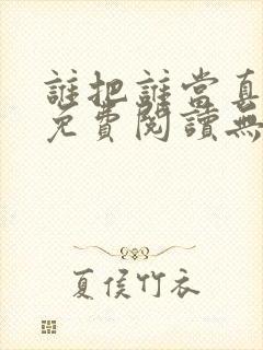 谁把谁当真全文免费阅读无弹窗笔趣阁