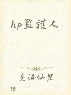 hp监护人