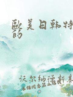 欧美日韩特黄色的