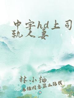中字hd上司出轨人妻