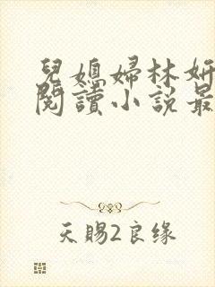 儿媳妇林妍全文阅读小说最新章节