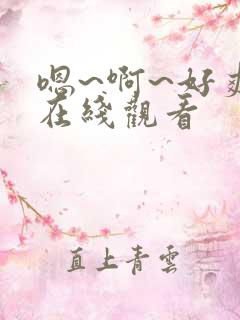 嗯~啊~好爽~在线观看